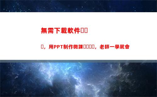 無需下載軟件，用PPT制作微課，老師一學就會(ipad無需密碼下載軟件)